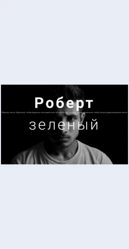 Orobertegrine О Роберте Грине Целевая страница Скин лендинга с редактором.