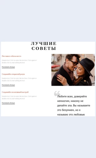 Osnovnyesovetydlyasvidaniy Основные советы для свиданий Целевая страница Скин лендинга с редактором.