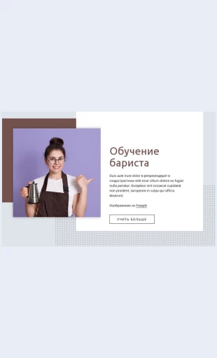 Osnovyobucheniyabarista Основы обучения бариста Целевая страница Скин лендинга с редактором.
