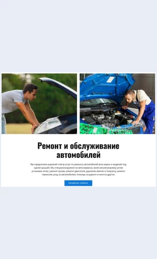 Ostanovkaobsluzhivaniya Остановка обслуживания Целевая страница Скин лендинга с редактором.