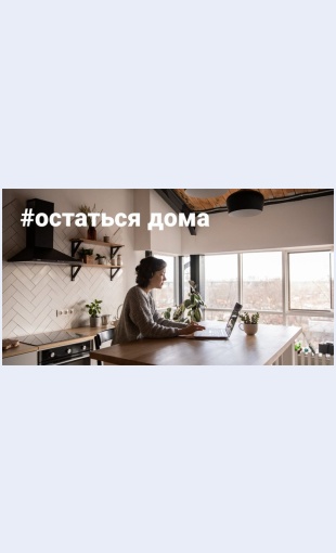 Ostavaysyadomaiperestanpanikovat Оставайся дома и перестань паниковать Целевая страница Скин лендинга с редактором.