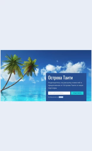 Ostrovataiti Острова Таити Целевая страница Скин лендинга с редактором.