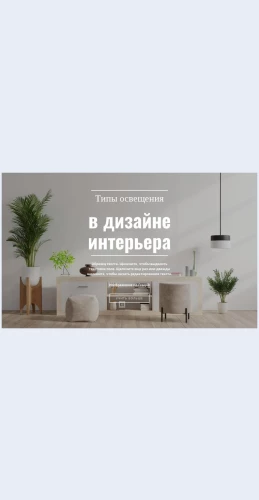 Osveshchenievsovremennominterere Освещение в современном интерьере Целевая страница Скин лендинга с редактором.