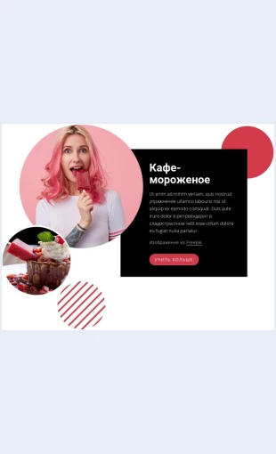 Otlichnoemorozhenoe Отличное мороженое Целевая страница Скин лендинга с редактором.