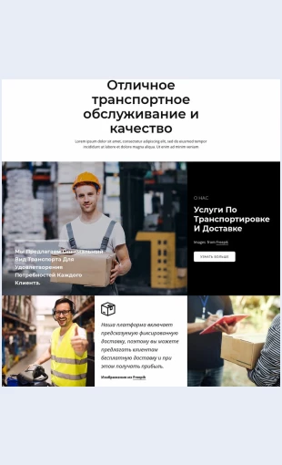 Otlichnoetransportnoeobsluzhivanie Отличное транспортное обслуживание Целевая страница Скин лендинга с редактором.