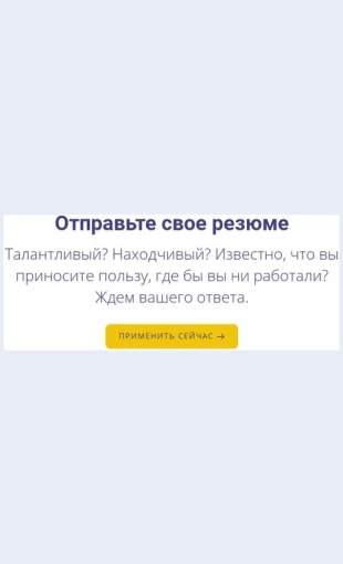Otpravtesvoerezyume Отправьте свое резюме Целевая страница Скин лендинга с редактором.