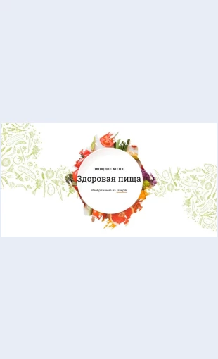 Ovoshchnoemenyu Овощное меню Целевая страница Скин лендинга с редактором.