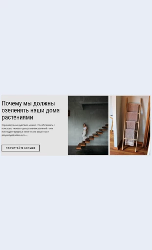 Ozeleneniedomarasteniyami Озеленение дома растениями Целевая страница Скин лендинга с редактором.