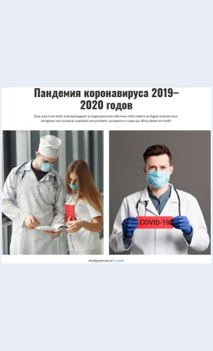 Pandemiyakoronavirusa Пандемия коронавируса 2020 Целевая страница Скин лендинга с редактором.
