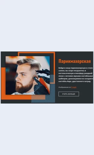Parikmakherskaya Парикмахерская Целевая страница Скин лендинга с редактором.