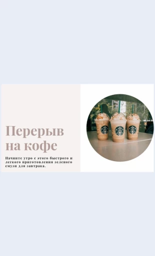 Pereryvnakofe Перерыв на кофе Целевая страница Скин лендинга с редактором.