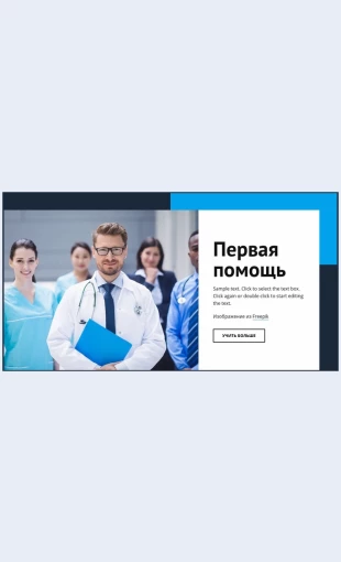 Pervichnayameditsinskayapomoshch Первичная медицинская помощь Целевая страница Скин лендинга с редактором.