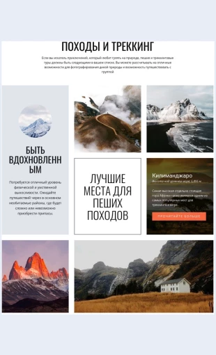 Peshieitrekkingovyepoezdki Пешие и треккинговые поездки Целевая страница Скин лендинга с редактором.