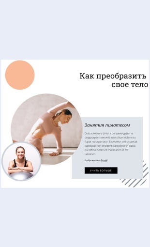 Pilatesrazvivaetsilukorpusa Пилатес развивает силу корпуса Целевая страница Скин лендинга с редактором.