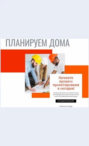 Planiruemdoma Планируем дома Целевая страница Скин лендинга с редактором.