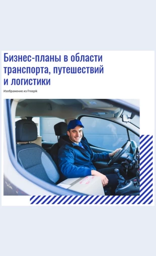 Planytransportapoezdokilogistiki Планы транспорта