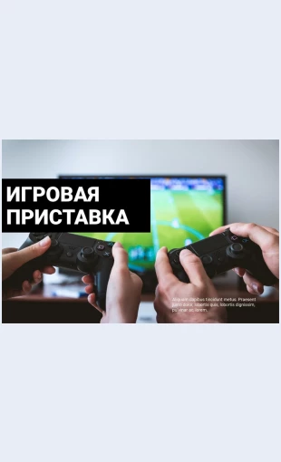 Playstationigra Playstation игра Целевая страница Скин лендинга с редактором.