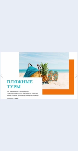 Plyazhnyetury Пляжные туры Целевая страница Скин лендинга с редактором.