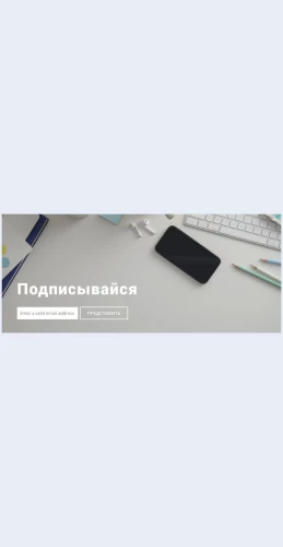Podpishitesnanas Подпишитесь на нас Целевая страница Скин лендинга с редактором.