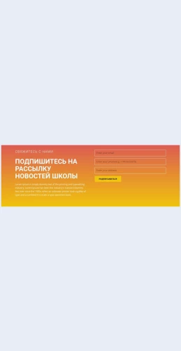Podpishitesnarassylkunovostey Подпишитесь на рассылку новостей Целевая страница Скин лендинга с редактором.