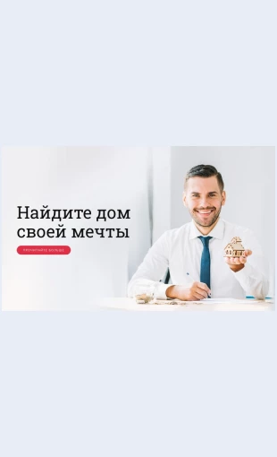 Poiskipokupkaidealnogodoma Поиск и покупка идеального дома Целевая страница Скин лендинга с редактором.