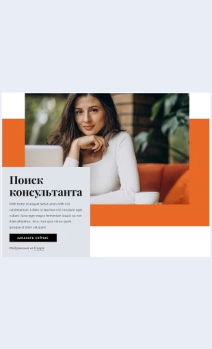 Poiskkonsultanta Поиск консультанта Целевая страница
