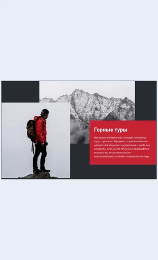 Pokorenievershin Покорение вершин Целевая страница Скин лендинга с редактором.