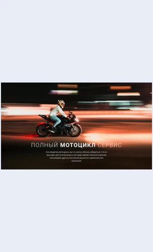 Polnyyservismototsiklov Полный сервис мотоциклов Целевая страница Скин лендинга с редактором.