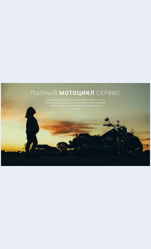 Polnyyservismototsiklov Полный сервис мотоциклов Целевая страница