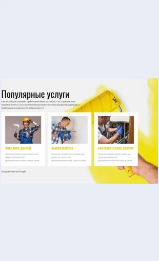 Populyarnyeuslugiporemontudoma Популярные услуги по ремонту дома Целевая страница Скин лендинга с редактором.