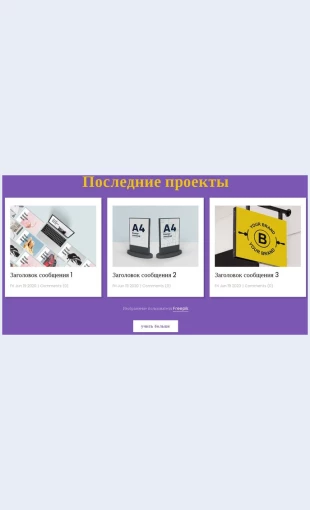 Posledniedizaynproekty Оставить сообщение Целевая страница Скин лендинга с редактором.