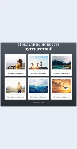 Poslednienovostiputeshestviy Мы поможем вам достичь ваших целей Целевая страница Скин лендинга с редактором.
