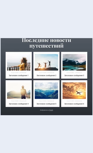 Poslednienovostiputeshestviy Мы поможем вам достичь ваших целей Целевая страница Скин лендинга с редактором.