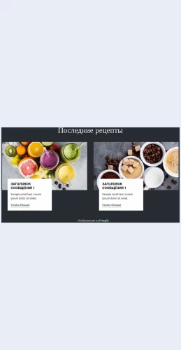 Poslednieretsepty Лицо женщины моды Целевая страница Скин лендинга с редактором.