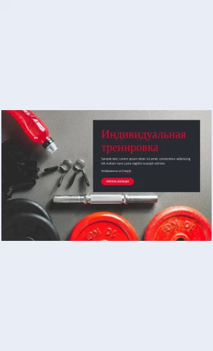 Postroytezdorovyyobrazzhizni Постройте здоровый образ жизни Целевая страница Скин лендинга с редактором.