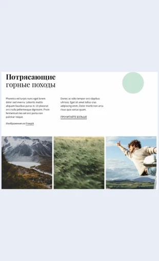 Potryasayushchiegornyepokhody Потрясающие горные походы Целевая страница Скин лендинга с редактором.