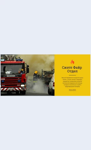 Pozharnayachast Пожарная часть Целевая страница Скин лендинга с редактором.