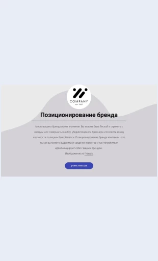 Pozitsionirovaniebrenda Позиционирование бренда Целевая страница Скин лендинга с редактором.