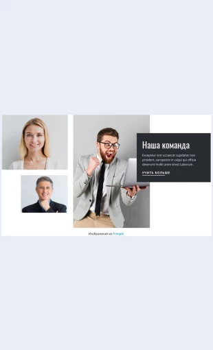 Poznakomtesskomandoykonsultantov Познакомьтесь с командой консультантов Целевая страница Скин лендинга с редактором.