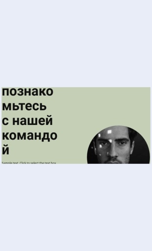 Poznakomtessnasheybiznesgruppoy Бизнесы внедряют инновации и развиваются Целевая страница Скин лендинга с редактором.