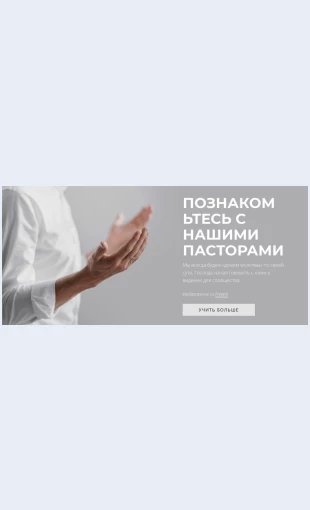 Poznakomtessnashimipastorami Познакомьтесь с нашими пасторами Целевая страница Скин лендинга с редактором.
