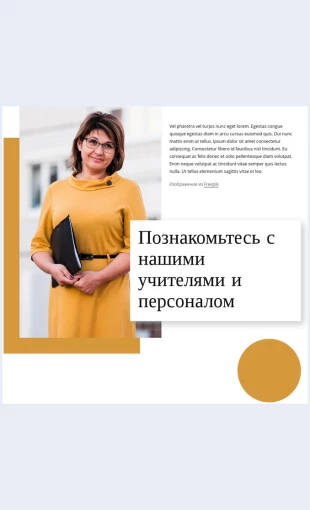 Poznakomtessuchitelyami Познакомьтесь с учителями Целевая страница Скин лендинга с редактором.