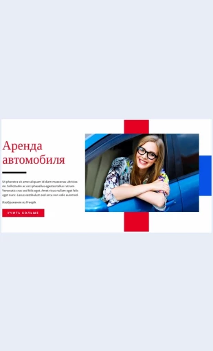 Predlozheniyapoarendeavtomobiley Предложения по аренде автомобилей Целевая страница Скин лендинга с редактором.