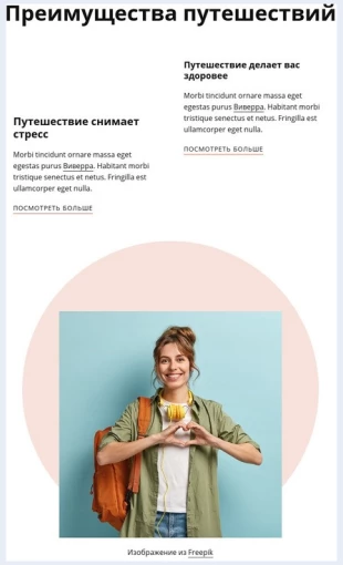 Preimushchestvaputeshestviya Преимущества путешествия Целевая страница Скин лендинга с редактором.