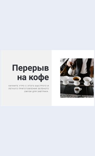 Prigotovlenieidealnogokofe Приготовление идеального кофе Целевая страница Скин лендинга с редактором.