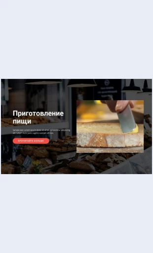Prigotovlenievkusnoyedy Приготовление вкусной еды Целевая страница Скин лендинга с редактором.