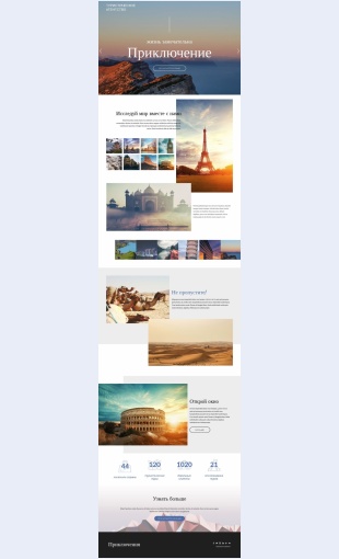 Priklyucheniyaiputeshestviya Приключения и путешествия Целевая страница Скин лендинга с редактором.