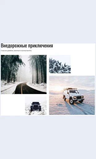 Priklyucheniyanabezdorozhe Приключения на бездорожье Целевая страница Скин лендинга с редактором.