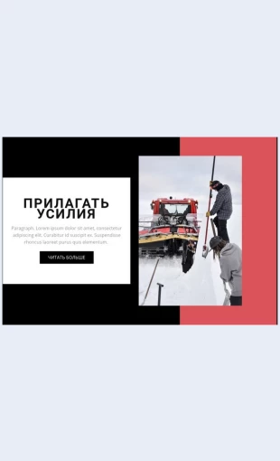 Prilagatusiliya Прилагать усилия Целевая страница Скин лендинга с редактором.
