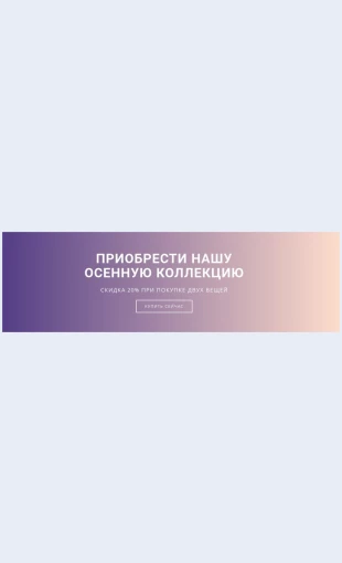 Priobrestinashunovuyuosennyuyukollektsiyu Приобрести нашу новую осеннюю коллекцию Целевая страница Скин лендинга с редактором.